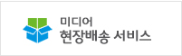 미디어 현장배송 서비스