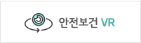 안전보건VR